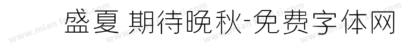 討厭盛夏 期待晚秋字体转换